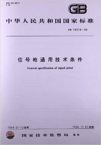 信号枪通用技术条件(GB 14918-1994)