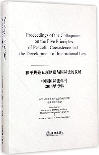 中国国际法年刊(2014年专辑和平共处五项原则与国际法的发展)(精)