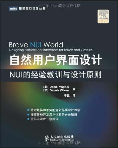 图灵交互设计丛书•自然用户界面设计:NUI的经验教训与设计原则