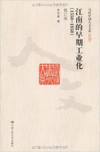 江南的早期工业化(1550-1850)(修订版)