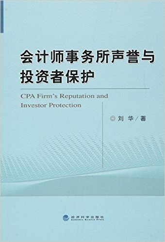 会计师事务所声誉与投资者保护