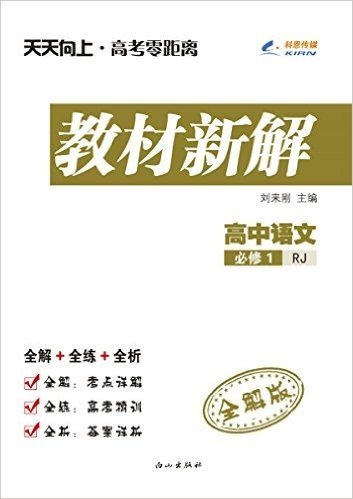 (2015秋)天天向上教材新解:高中语文(必修1)(人教版RJ)