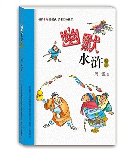 小布老虎中国儿童文学经典:幽默水浒精选