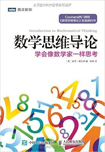 数学思维导论:学会像数学家一样思考