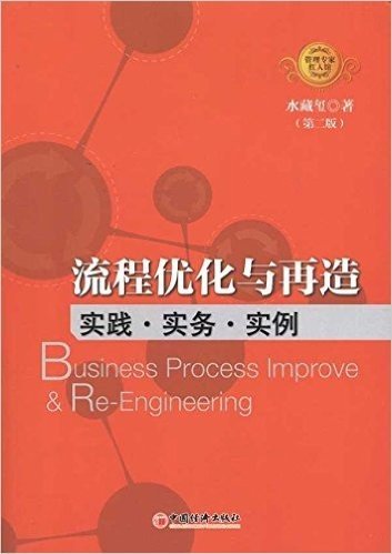 流程优化与再造:实践•实务•实例(第2版)