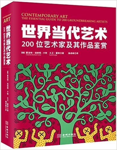 世界当代艺术:200位艺术家及其作品鉴赏