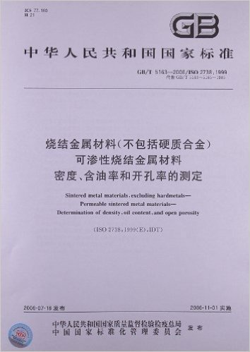 烧结金属材料(不包括硬质合金)可渗性烧结金属材料密度、含油率和开孔率的测定(GB/T 5163-2006)(ISO 2738:1999)