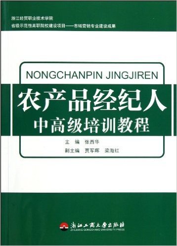 农产品经纪人中高级培训教程