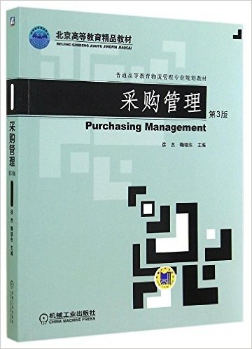 普通高等教育物流管理专业规划教材:采购管理(第3版)