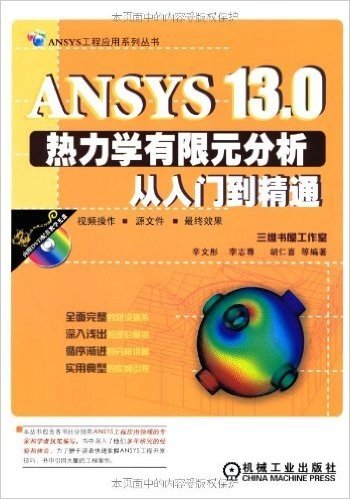 ANSYS13.0热力学有限元分析从入门到精通(附DVD光盘1张)