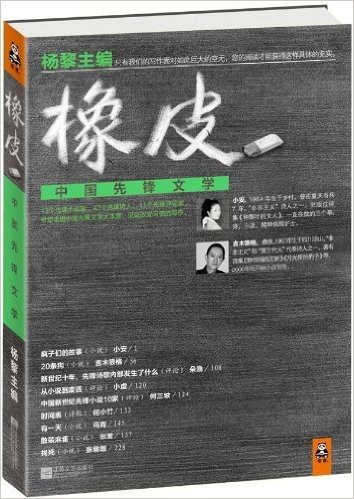 橡皮:中国先锋文学
