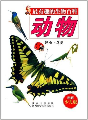 最有趣的生物百科·动物:昆虫·鸟类(图解少儿版)