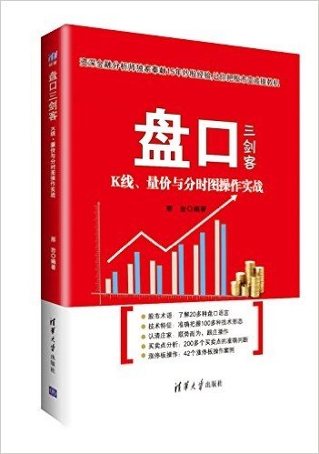 盘口三剑客:K线、量价与分时图操作实战