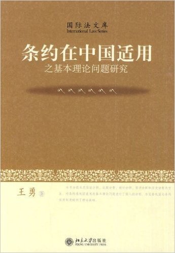 条约在中国适用之基本理论问题研究