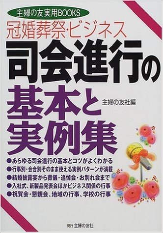 冠婚葬祭·ビジネス 司会進行の基本と実例集 (主婦の友実用BOOKS)