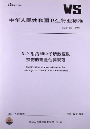 X、γ射线和中子所致皮肤损伤的剂量估算规范(WS/T 188-1999)