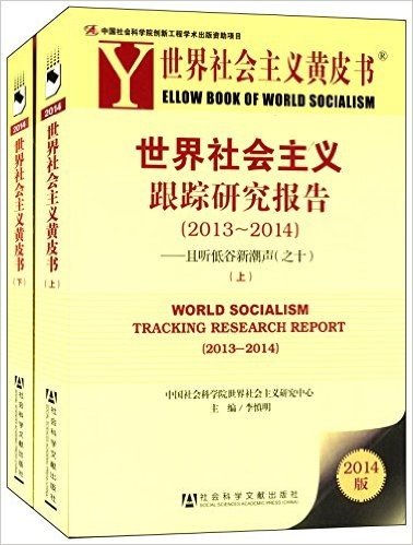 世界社会主义黄皮书·世界社会主义跟踪研究报告(2013-2014):且听低谷新潮声之十(套装共2册)