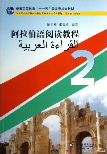 阿拉伯语专业本科生教材:阿拉伯语阅读教程(2)