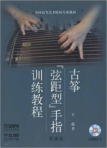 古筝"弦距型"手指训练教程(套装共2册)(附CD光盘1张)