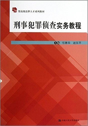 应用型高级法律人才系列教材:刑事犯罪侦查实务教程