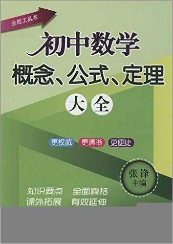 全能工具书:初中数学概念、公式、定理大全