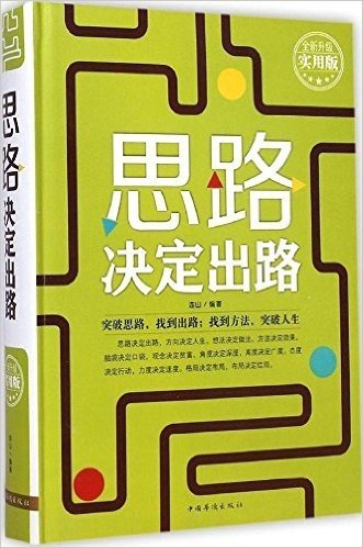 思路决定出路(全新升级实用版)(精)