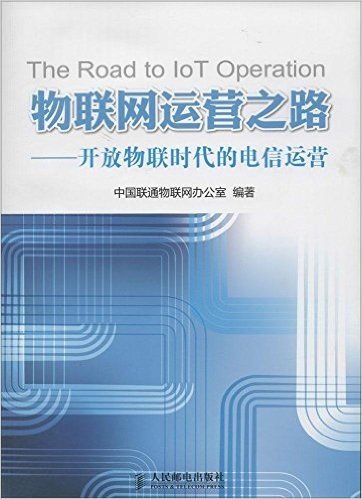 物联网运营之路:开放物联时代的电信运营