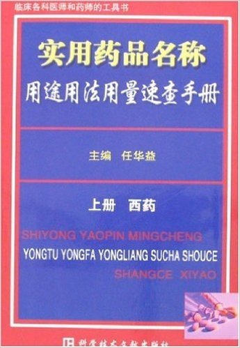 实用药品名称用途用法用量速查手册(上册):西药