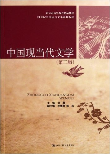 21世纪中国语言文学系列教材:中国现当代文学(第2版)