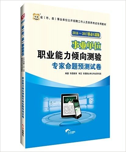 华图(2016-2017)省(市、县)事业单位公开招聘工作人员录用考试教材:职业能力倾向测验专家命题预测试卷