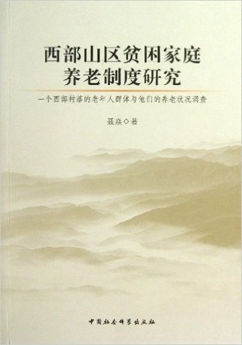 西部山区贫困家庭养老制度研究:一个西部村落的老年人群体与他们的养老状况调查