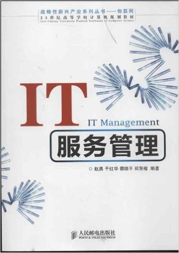 21世纪高等学校计算机规划教材•战略性新兴产业系列丛书•物联网:IT服务管理