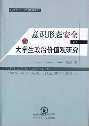 意识形态安全与大学生政治价值观研究