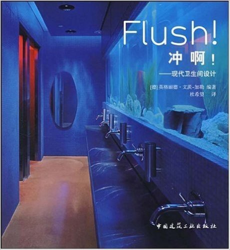 冲啊!:现代卫生间设计