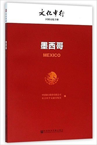 墨西哥/文化中行一带一路国别文化手册