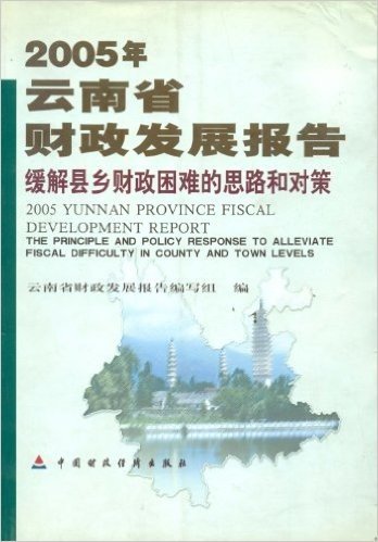 2005年云南省财政发展报告-缓解县乡财政困难的思路和对策