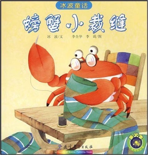 冰波童话:螃蟹小裁缝