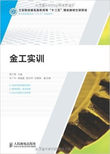 职业教育机电类"十二五"规划教材:金工实训