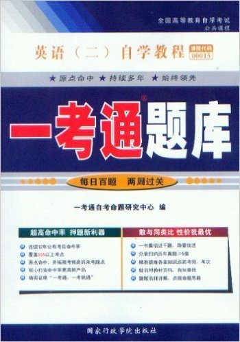 00015 英语(二)/大学英语自学教程(下册) 一考通题库(含译文/同步练习/课后练习名师详解/页码)配2012年版教材