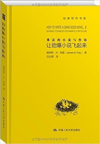 弗雷的小说写作坊:让劲爆小说飞起来