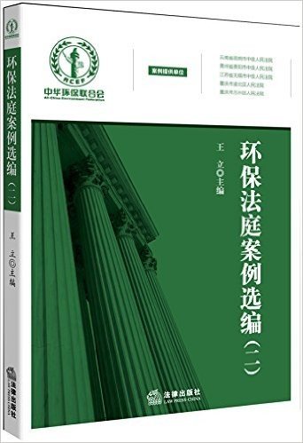环保法庭案例选编(二)