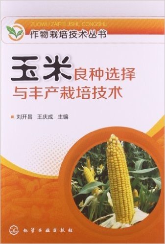 玉米良种选择与丰产栽培技术
