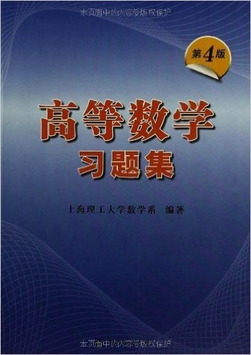 高等数学习题集(第4版)