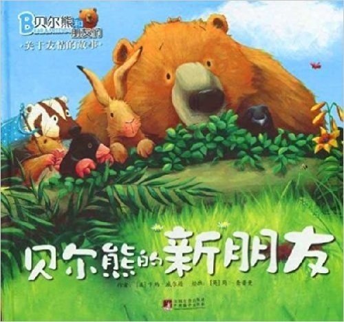 贝尔熊和朋友们:贝尔熊的新朋友(关于友情的故事)