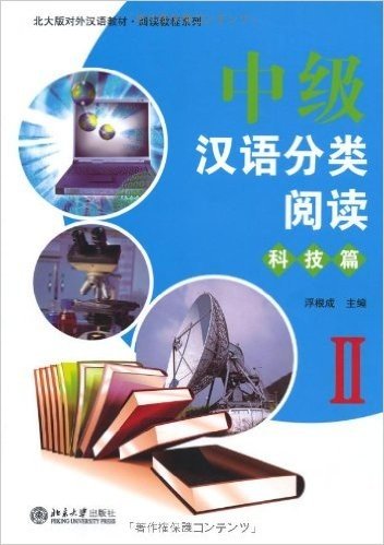 中级汉语分类阅读•科技篇2