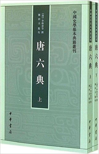 中国史学基本典籍丛书:唐六典(上下)
