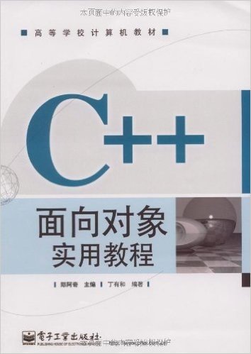 C++面向对象实用教程