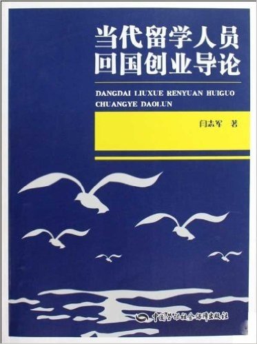 当代留学人员回国创业导论