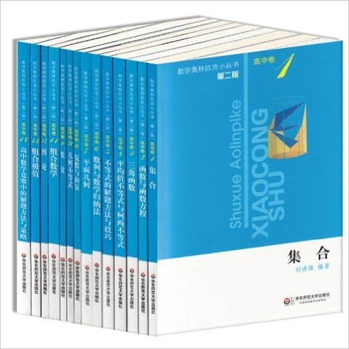 (第二版)数学奥林匹克小丛书高中卷 1~14(全14册)套装集合/函数与函数方程/三角函数/平均值不等式与柯西不等式等