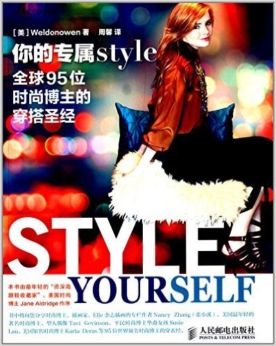 你的专属style:全球95位时尚博主的穿搭圣经